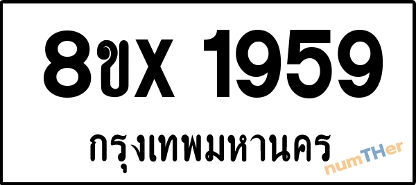 จองเลขทะเบียนรถ 8ขx 1959 กรุงเทพมหานคร 5000 บาท numTHer.com