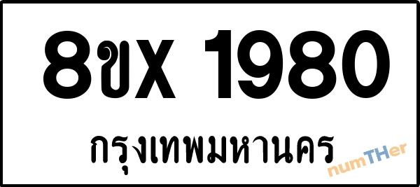 จองเลขทะเบียนรถ 8ขx 1980 กรุงเทพมหานคร 3000 บาท numTHer.com