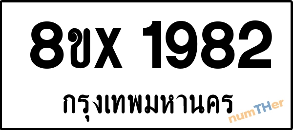 จองเลขทะเบียนรถ 8ขx 1982 กรุงเทพมหานคร 3000 บาท numTHer.com