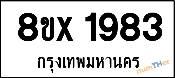 จองเลขทะเบียนรถ 8ขx 1983 กรุงเทพมหานคร 3000 บาท numTHer.com