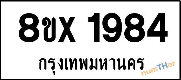 จองเลขทะเบียนรถ 8ขx 1984 กรุงเทพมหานคร 3000 บาท numTHer.com