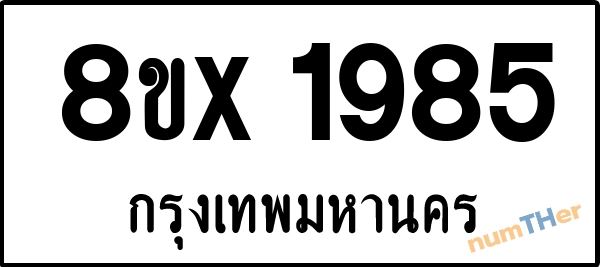 จองเลขทะเบียนรถ 8ขx 1985 กรุงเทพมหานคร 3000 บาท numTHer.com