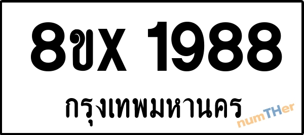 จองเลขทะเบียนรถ 8ขx 1988 กรุงเทพมหานคร 3000 บาท numTHer.com