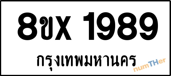 จองเลขทะเบียนรถ 8ขx 1989 กรุงเทพมหานคร 3000 บาท numTHer.com