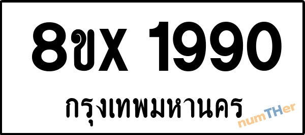 จองเลขทะเบียนรถ 8ขx 1990 กรุงเทพมหานคร 3000 บาท numTHer.com