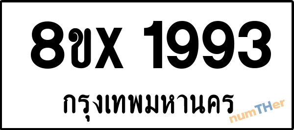 จองเลขทะเบียนรถ 8ขx 1993 กรุงเทพมหานคร 3000 บาท numTHer.com