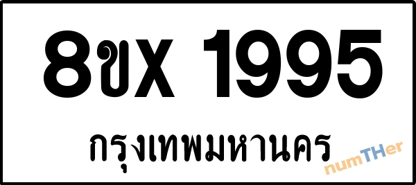 จองเลขทะเบียนรถ 8ขx 1995 กรุงเทพมหานคร 3000 บาท numTHer.com