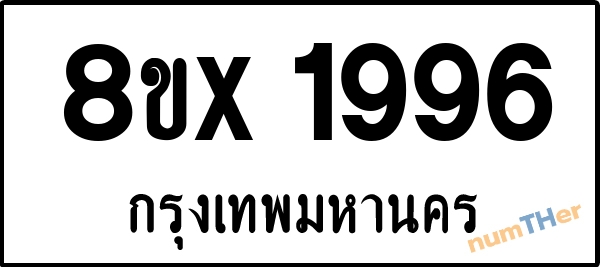 จองเลขทะเบียนรถ 8ขx 1996 กรุงเทพมหานคร 3000 บาท numTHer.com