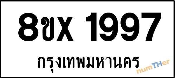 จองเลขทะเบียนรถ 8ขx 1997 กรุงเทพมหานคร 3000 บาท numTHer.com
