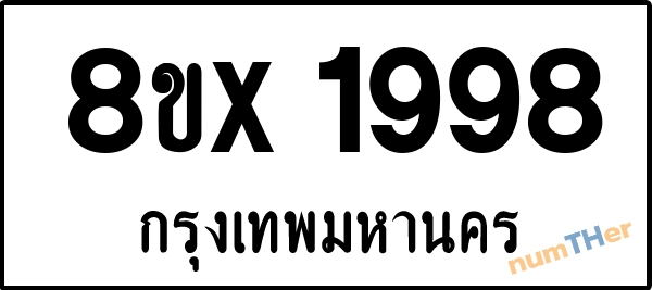 จองเลขทะเบียนรถ 8ขx 1998 กรุงเทพมหานคร 3000 บาท numTHer.com