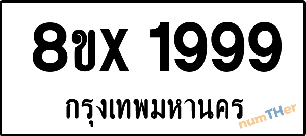 จองเลขทะเบียนรถ 8ขx 1999 กรุงเทพมหานคร 29000 บาท numTHer.com