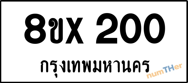 จองเลขทะเบียนรถ 8ขx 200 กรุงเทพมหานคร 5000 บาท numTHer.com