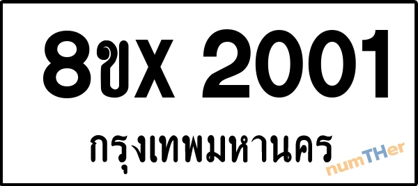 จองเลขทะเบียนรถ 8ขx 2001 กรุงเทพมหานคร 1900 บาท numTHer.com