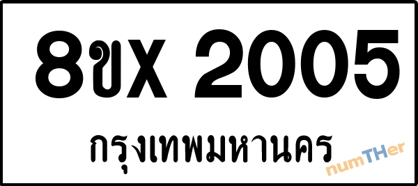 จองเลขทะเบียนรถ 8ขx 2005 กรุงเทพมหานคร 1950 บาท numTHer.com