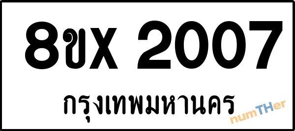 จองเลขทะเบียนรถ 8ขx 2007 กรุงเทพมหานคร 1950 บาท numTHer.com
