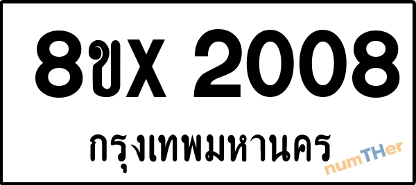 จองเลขทะเบียนรถ 8ขx 2008 กรุงเทพมหานคร 1950 บาท numTHer.com