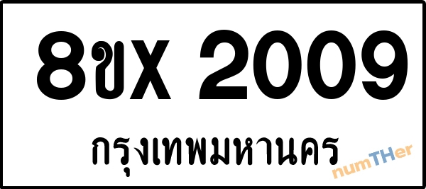 จองเลขทะเบียนรถ 8ขx 2009 กรุงเทพมหานคร 1900 บาท numTHer.com