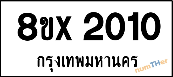 จองเลขทะเบียนรถ 8ขx 2010 กรุงเทพมหานคร 1950 บาท numTHer.com