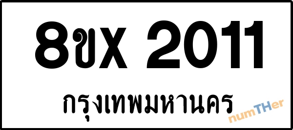 จองเลขทะเบียนรถ 8ขx 2011 กรุงเทพมหานคร 1950 บาท numTHer.com