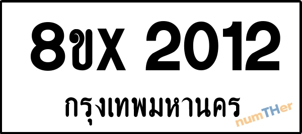 จองเลขทะเบียนรถ 8ขx 2012 กรุงเทพมหานคร 1950 บาท numTHer.com