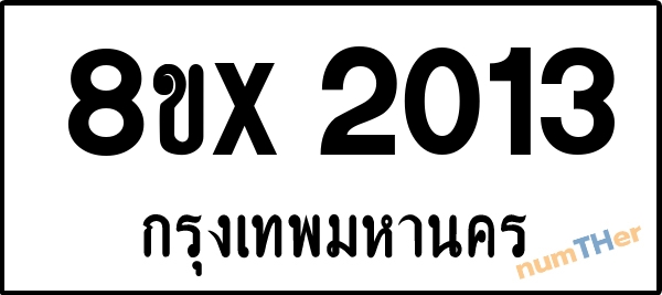 จองเลขทะเบียนรถ 8ขx 2013 กรุงเทพมหานคร 1950 บาท numTHer.com