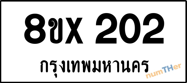 จองเลขทะเบียนรถ 8ขx 202 กรุงเทพมหานคร 3000 บาท numTHer.com