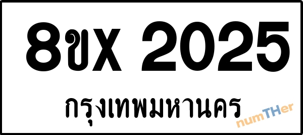 จองเลขทะเบียนรถ 8ขx 2025 กรุงเทพมหานคร 3000 บาท numTHer.com