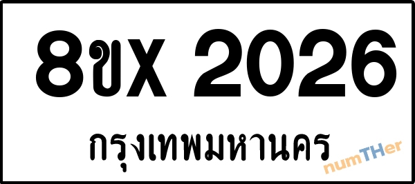 จองเลขทะเบียนรถ 8ขx 2026 กรุงเทพมหานคร 3000 บาท numTHer.com