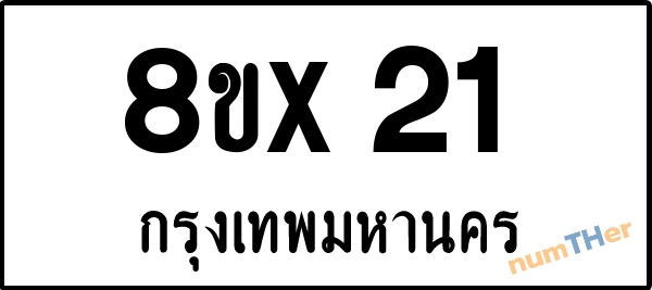 จองเลขทะเบียน 8ขx21 กรุงเทพมหานคร