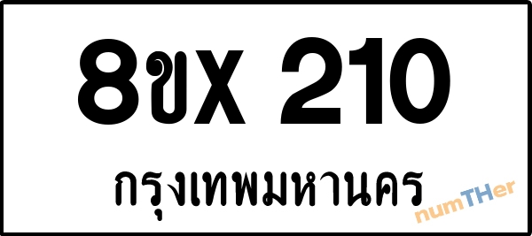 จองเลขทะเบียนรถ 8ขx 210 กรุงเทพมหานคร 3000 บาท numTHer.com