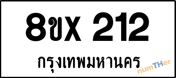 จองเลขทะเบียนรถ 8ขx 212 กรุงเทพมหานคร 5000 บาท numTHer.com