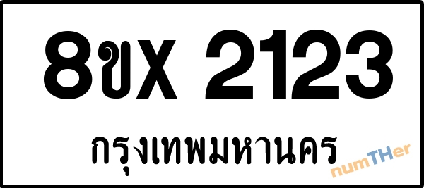 จองเลขทะเบียนรถ 8ขx 2123 กรุงเทพมหานคร 1950 บาท numTHer.com