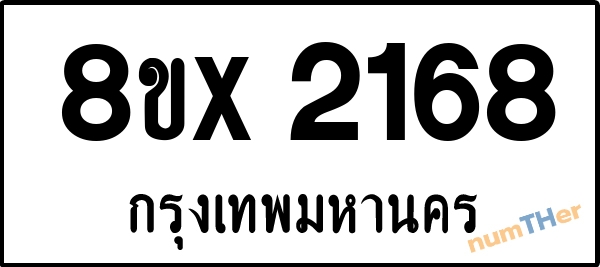 จองเลขทะเบียนรถ 8ขx 2168 กรุงเทพมหานคร 1950 บาท numTHer.com