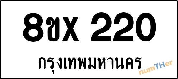 จองเลขทะเบียนรถ 8ขx 220 กรุงเทพมหานคร 3000 บาท numTHer.com