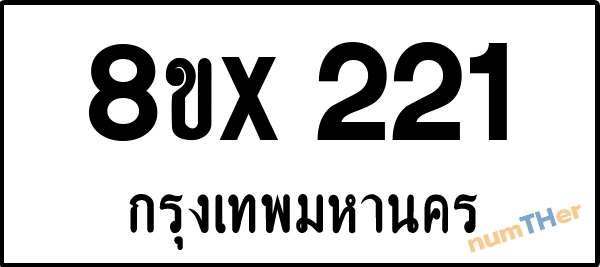 จองเลขทะเบียนรถ 8ขx 221 กรุงเทพมหานคร 3000 บาท numTHer.com