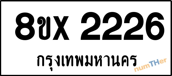 จองเลขทะเบียนรถ 8ขx 2226 กรุงเทพมหานคร 3000 บาท numTHer.com