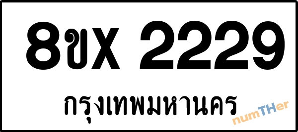 จองเลขทะเบียนรถ 8ขx 2229 กรุงเทพมหานคร 8000 บาท numTHer.com