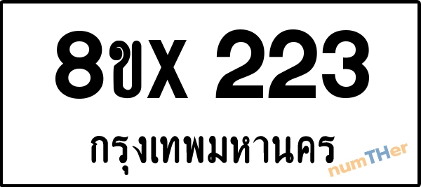 จองเลขทะเบียนรถ 8ขx 223 กรุงเทพมหานคร 3000 บาท numTHer.com