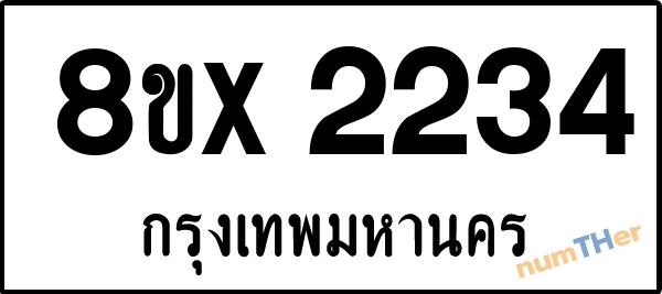 จองเลขทะเบียนรถ 8ขx 2234 กรุงเทพมหานคร 1950 บาท numTHer.com