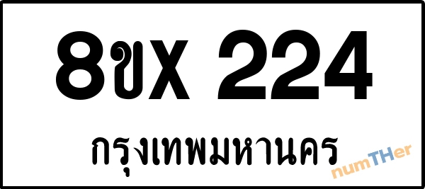 จองเลขทะเบียนรถ 8ขx 224 กรุงเทพมหานคร 8000 บาท numTHer.com