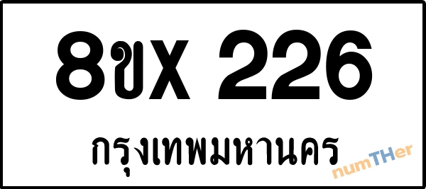 จองเลขทะเบียนรถ 8ขx 226 กรุงเทพมหานคร 3000 บาท numTHer.com