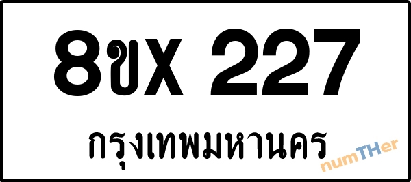 จองเลขทะเบียนรถ 8ขx 227 กรุงเทพมหานคร 3000 บาท numTHer.com