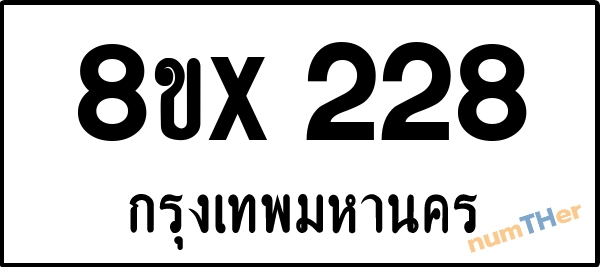 จองเลขทะเบียนรถ 8ขx 228 กรุงเทพมหานคร 3000 บาท numTHer.com
