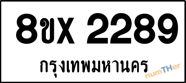 จองเลขทะเบียนรถ 8ขx 2289 กรุงเทพมหานคร 5000 บาท numTHer.com