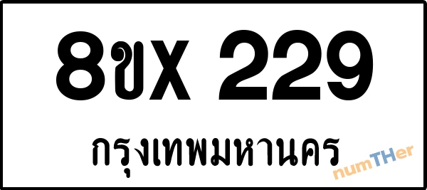 จองเลขทะเบียนรถ 8ขx 229 กรุงเทพมหานคร 3000 บาท numTHer.com