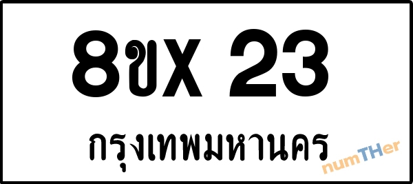จองเลขทะเบียน 8ขx23 กรุงเทพมหานคร