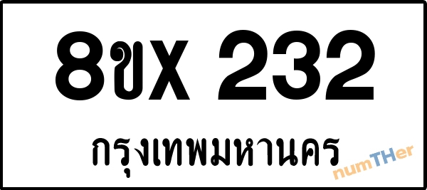 จองเลขทะเบียนรถ 8ขx 232 กรุงเทพมหานคร 5000 บาท numTHer.com
