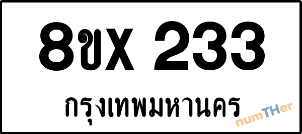 จองเลขทะเบียนรถ 8ขx 233 กรุงเทพมหานคร 3000 บาท numTHer.com