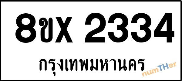 จองเลขทะเบียนรถ 8ขx 2334 กรุงเทพมหานคร 1900 บาท numTHer.com