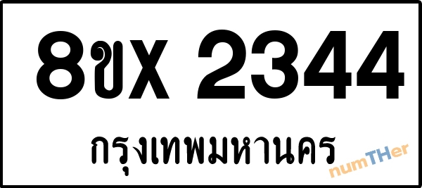 จองเลขทะเบียนรถ 8ขx 2344 กรุงเทพมหานคร 1900 บาท numTHer.com